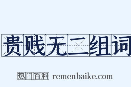 贵贱无二组词是什么意思的图片